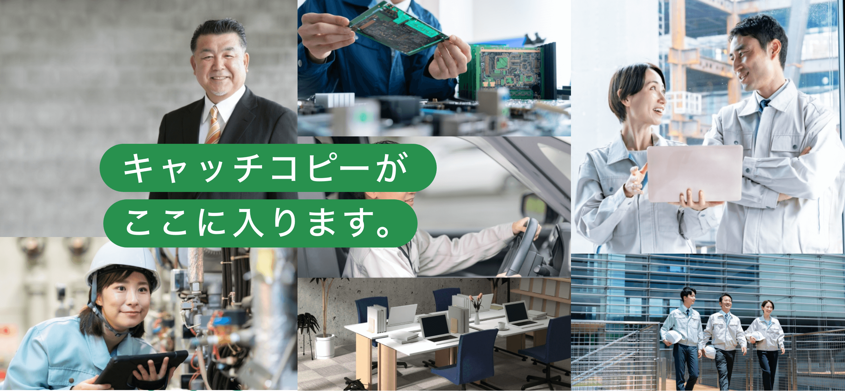 未来の快適空間を一緒に作りませんか？