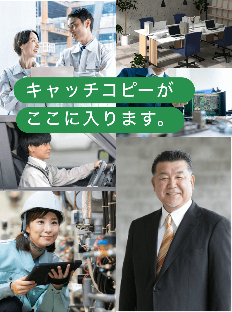 未来の快適空間を一緒に作りませんか？